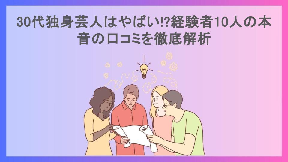 30代独身芸人はやばい!?経験者10人の本音の口コミを徹底解析